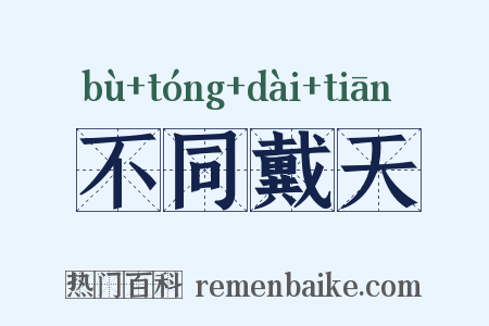 不同戴天是什么意思的图片